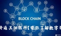 数字钱包怎么开通其他银行？带你了解数字钱包