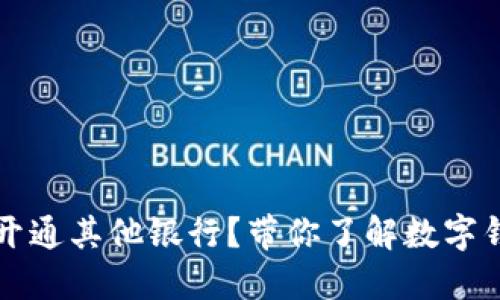 数字钱包怎么开通其他银行？带你了解数字钱包的跨行使用