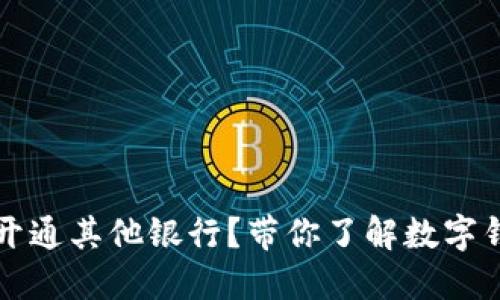 数字钱包怎么开通其他银行？带你了解数字钱包的跨行使用