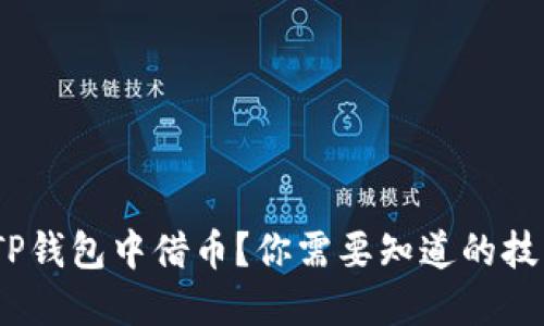  如何在TP钱包中借币？你需要知道的技巧与步骤