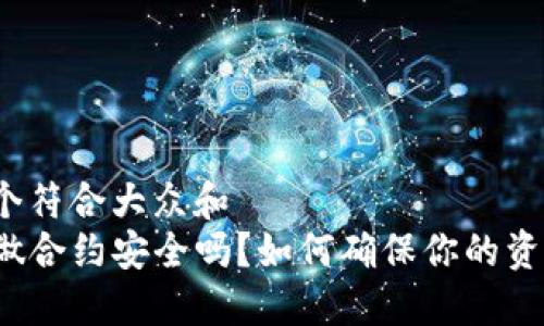 思考一个符合大众和    
TP钱包做合约安全吗？如何确保你的资产安全？