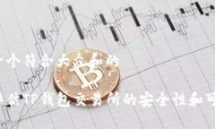 思考一个符合大众和的如何评估TP钱包交易所的安