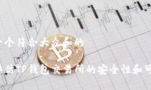思考一个符合大众和的

如何评估TP钱包交易所的安全性和可靠性？