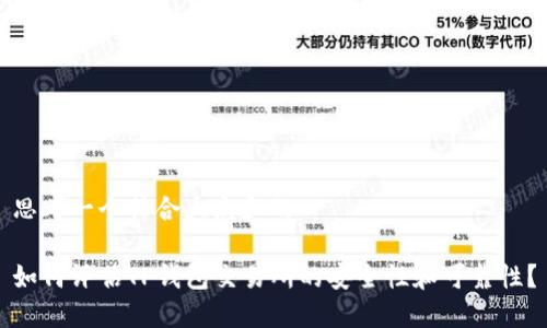思考一个符合大众和的

如何评估TP钱包交易所的安全性和可靠性？