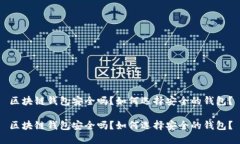 区块链钱包安全吗？如何选择安全的钱包？区块