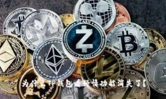 为什么TP钱包看行情功能消失了？