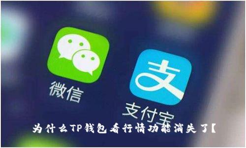 为什么TP钱包看行情功能消失了？