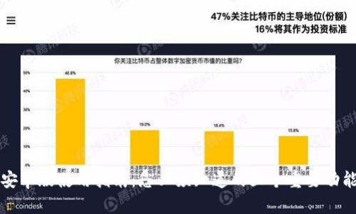  TP钱包安卓版使用指南：您必须知道的五个重要功能是什么？