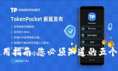  TP钱包安卓版使用指南：您必须知道的五个重要