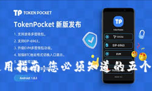  TP钱包安卓版使用指南：您必须知道的五个重要功能是什么？