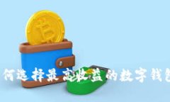 如何选择最高收益的数字钱包？