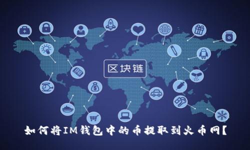 如何将IM钱包中的币提取到火币网？