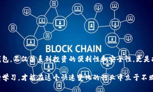 jiaoti币圈加密钱包到底有哪些账号可以使用？/jiaoti  
币圈, 加密钱包, 数字货币, 交易所, 账号类型/guanjianci

什么是加密钱包？

在进入币圈之前，我们首先得了解一下加密钱包的基本概念。简单来说，加密钱包是一种数字工具，用于存储和管理你的数字货币。就像用银行账户来管理现金一样，加密钱包帮助你安全地储存、发送和接收比特币、以太坊等各种加密货币。

与传统的银行账户不同的是，加密钱包并不会存储实际的货币，而是储存私钥和公钥。私钥就像你银行账户的密码，保护着你的资产安全；而公钥则可以看作你的账户号码，可以分享给别人用于接收转账。

币圈加密钱包的主要类型

币圈里的加密钱包种类繁多，每种钱包都有其独特的功能与特点。一般来说，主要可以分为以下几种类型：

h41. 热钱包/h4

热钱包是指那些在线钱包，它们常常被用于进行频繁的交易。由于热钱包连接到互联网，所以它们的使用非常便利，用户可以随时随地进行交易。常见的热钱包包括各种交易所提供的钱包服务，例如币安、火币和OKEx等。

h42. 冷钱包/h4

冷钱包则相对而言更为安全，它不接入互联网，因此被认为是存储加密资产的最佳选择。虽然冷钱包在使用时不如热钱包方便，但它们却提供了更高的安全级别。常见的冷钱包有硬件钱包（如Ledger和Trezor）和纸钱包。

h43. 一体化钱包/h4

这种钱包结合了热钱包与冷钱包的优点，用户可以在某一程度上享受便利性与安全性。比如，某些软件钱包可以从互联网获得最新价格与交易信息，同时仍然提供一定的安全保护。

h44. 多签名钱包/h4

多签名钱包需要多个私钥来完成交易，可以看作是一个团队的共管账户。这样，团队中的每个人都需要批准交易，从而减少单点故障的风险。这种钱包通常用于公司或机构的资产管理。

h45. 单签名钱包/h4

与多签名相对的，单签名钱包只需要一个私钥来执行交易。这意味着用户拥有绝对的权限，但相应地也承担了所有的安全责任。这是最常见的个人用钱包，适合对币圈有一定了解的普通投资者。

使用不同账号类型的原因

那么，为什么我们需要了解这些不同的账号类型呢？这是因为拥有不同类别的账户能够帮助我们更好地管理资源，降低风险，以及提高交易的效率。例如，通过在不同的交易所开设热钱包，我们能更快地捕捉市场的波动，同时将大部分资产存放在冷钱包中进行长期投资，确保安全。

如何选择适合自己的加密钱包？

选择一个合适的加密钱包是至关重要的，这关系到我们的资产安全。首先考虑自己对于安全和便利性的需求。如果你是频繁交易的投资者，可以考虑使用热钱包；反之，如果你是长期投资者，冷钱包则更为合适。

此外，我们还需要关注钱包的易用性、支持的资产种类、用户评价以及开发团队的背景等等。如今市面上的钱包服务琳琅满目，选择的时候不要盲目跟风。

如何保护你的加密钱包账号？

无论使用的是哪种类型的加密钱包，保护你的账号都是关键。以下是一些保护措施：

ul
  li定期备份：确保定期备份私钥和助记词，避免意外损失导致资产无从找回。/li
  li开启双重认证：尽可能使用启用双重认证的方式，增加额外的安全层。/li
  li使用强密码：为你的账号设置复杂且独特的密码，避免使用容易被猜测的信息。/li
  li警惕钓鱼攻击：在任何时候都要小心钓鱼操作，不要随意点击陌生链接。/li
/ul

总结

在币圈，了解加密钱包的不同账号类型，是为了更好地管理我们的数字资产。选择热钱包或冷钱包、单签名或多签名钱包，不仅关系到投资的便利性和安全性，更是投资成功的一部分。希望通过这篇文章，能帮助你对加密钱包有一个全面的认识，并为你的投资决策提供参考。

行在币圈的路上，我们需时刻保持警惕，灵活应对市场的变化。无论你是新手还是老手，总有新的知识和技巧需要不断学习，才能在这个快速变化的行业中立于不败之地。