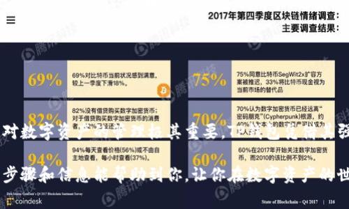 欧意转TP钱包是一个富有潜力的话题，尤其是在数字货币和区块链技术迅速发展的今天。许多用户可能会好奇，如何使用欧意转账到TP钱包？这样的问题引发了广泛的关注，我们将对此进行深入探讨。

在

如何顺利将欧意中的资产转账到TP钱包？

关键词

欧意, TP钱包, 转账, 数字货币, 区块链/guanjianci

什么是欧意？

要理解如何将资产从欧意转账到TP钱包，我们首先需要了解欧意是什么。欧意是一种旨在简化外汇交易与数字资产交易的平台。它结合了传统金融与现代科技的优势，致力于为用户提供安全、便捷的交易体验。在这个平台上，用户可以轻松进行货币兑换、资产管理以及投资交易。

独特的用户体验和简单易用的界面，使得欧意吸引了大批用户。人们从中能够获取实时的交易数据、市场动态，还可以享受到个性化的投资建议。这使得即使是新手也能在这里找到适合自己的投资渠道。

TP钱包的特色

接下来，让我们来看看TP钱包。TP钱包是一款多功能数字货币钱包，支持多种数字资产的管理和交易。对于任何数字货币爱好者而言，一个安全、便捷的数字钱包都是不可或缺的。而TP钱包恰好满足了这一需求。

它不仅支持资产的存储与转账，还提供多种功能，比如代币交换、市场行情查看、资产分析等。TP钱包的一大特色是其安全性，采用了多重加密技术，用户可以放心地管理自己的数字资产。

为什么要把资产转到TP钱包？

那么，为什么很多用户选择将资产从欧意转到TP钱包呢？首先，TP钱包支持更多种类的数字资产，用户可以在一个地方轻松管理多种货币。其次，TP钱包的交易费相对较低，相比其他钱包更加经济。同时，TP钱包的用户界面友好，让新手用户也能迅速上手。

最后，TP钱包的安全性也是无可比拟的。数字资产的安全问题一直是用户关注的重中之重，而TP钱包在这方面表现优异，赢得了用户的信赖。

如何将欧意的资产转移到TP钱包？

一旦了解了欧意和TP钱包的基本信息，接下来我们就可以深入探讨如何将资产从欧意转账到TP钱包的具体步骤。

h4步骤一：创建TP钱包/h4

如果你还没有TP钱包，那么首先需要在手机上下载并安装TP钱包应用。打开应用后，按照提示创建新钱包，确保记住你的私钥和助记词，因为这对于找回钱包至关重要。

h4步骤二：获取TP钱包的地址/h4

在TP钱包中，你需要找到你的钱包地址。这通常是在主界面上可以看到的“收款”选项，点击后会显示二维码和地址信息。将这个地址记下来，你将在后面需要用到它。

h4步骤三：登陆欧意账户/h4

打开欧意平台，输入你的账户信息登陆。如果你还没有账户，需要先注册，并完成相关的身份验证。这一步骤是为了确保资金的安全转账。

h4步骤四：发起转账请求/h4

在欧意的账户中，找到“转账”或“提款”选项。选择你希望转账的资产，比如说比特币、以太坊等。这时候需要输入TP钱包的地址。确保地址无误，因为一旦转账完成将无法找回。确认后，输入你希望转账的金额，并检查相关费用。

h4步骤五：确认转账/h4

再次检查所有信息后，确认转账请求。通常，系统会发送一封邮件或手机短信，需要你进行确认以确保转账的安全。

转账后应该注意什么？

一旦你完成了转账请求，接下来就需要等待交易的确认。这个过程通常会比较快，但也可能由于网络拥堵而延迟。在此期间，建议你不要再次发起转账请求，避免造成资产重复转移。此外，你可以通过区块链浏览器来实时查看交易状态，了解你的资产何时会到达TP钱包。

当你的资产成功转入TP钱包后，建议你进行一次全面的资产检查，确认余额无误，以确保转账顺利完成。

总结

将欧意的资产转到TP钱包的过程并不是特别复杂，但仍需谨慎操作，确保每一步都正确无误。选择合适的平台和钱包对数字资产的管理极其重要。TP钱包凭借其强大的安全性和用户体验，成为了许多用户的首选。

无论是想要便捷的管理资产还是享受更低的交易费用，将资产从欧意转至TP钱包，都是一个不错的选择。希望以上的步骤和信息能帮助到你，让你在数字资产的世界中游刃有余。