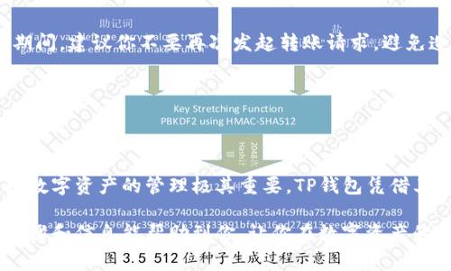 欧意转TP钱包是一个富有潜力的话题，尤其是在数字货币和区块链技术迅速发展的今天。许多用户可能会好奇，如何使用欧意转账到TP钱包？这样的问题引发了广泛的关注，我们将对此进行深入探讨。

在

如何顺利将欧意中的资产转账到TP钱包？

关键词

欧意, TP钱包, 转账, 数字货币, 区块链/guanjianci

什么是欧意？

要理解如何将资产从欧意转账到TP钱包，我们首先需要了解欧意是什么。欧意是一种旨在简化外汇交易与数字资产交易的平台。它结合了传统金融与现代科技的优势，致力于为用户提供安全、便捷的交易体验。在这个平台上，用户可以轻松进行货币兑换、资产管理以及投资交易。

独特的用户体验和简单易用的界面，使得欧意吸引了大批用户。人们从中能够获取实时的交易数据、市场动态，还可以享受到个性化的投资建议。这使得即使是新手也能在这里找到适合自己的投资渠道。

TP钱包的特色

接下来，让我们来看看TP钱包。TP钱包是一款多功能数字货币钱包，支持多种数字资产的管理和交易。对于任何数字货币爱好者而言，一个安全、便捷的数字钱包都是不可或缺的。而TP钱包恰好满足了这一需求。

它不仅支持资产的存储与转账，还提供多种功能，比如代币交换、市场行情查看、资产分析等。TP钱包的一大特色是其安全性，采用了多重加密技术，用户可以放心地管理自己的数字资产。

为什么要把资产转到TP钱包？

那么，为什么很多用户选择将资产从欧意转到TP钱包呢？首先，TP钱包支持更多种类的数字资产，用户可以在一个地方轻松管理多种货币。其次，TP钱包的交易费相对较低，相比其他钱包更加经济。同时，TP钱包的用户界面友好，让新手用户也能迅速上手。

最后，TP钱包的安全性也是无可比拟的。数字资产的安全问题一直是用户关注的重中之重，而TP钱包在这方面表现优异，赢得了用户的信赖。

如何将欧意的资产转移到TP钱包？

一旦了解了欧意和TP钱包的基本信息，接下来我们就可以深入探讨如何将资产从欧意转账到TP钱包的具体步骤。

h4步骤一：创建TP钱包/h4

如果你还没有TP钱包，那么首先需要在手机上下载并安装TP钱包应用。打开应用后，按照提示创建新钱包，确保记住你的私钥和助记词，因为这对于找回钱包至关重要。

h4步骤二：获取TP钱包的地址/h4

在TP钱包中，你需要找到你的钱包地址。这通常是在主界面上可以看到的“收款”选项，点击后会显示二维码和地址信息。将这个地址记下来，你将在后面需要用到它。

h4步骤三：登陆欧意账户/h4

打开欧意平台，输入你的账户信息登陆。如果你还没有账户，需要先注册，并完成相关的身份验证。这一步骤是为了确保资金的安全转账。

h4步骤四：发起转账请求/h4

在欧意的账户中，找到“转账”或“提款”选项。选择你希望转账的资产，比如说比特币、以太坊等。这时候需要输入TP钱包的地址。确保地址无误，因为一旦转账完成将无法找回。确认后，输入你希望转账的金额，并检查相关费用。

h4步骤五：确认转账/h4

再次检查所有信息后，确认转账请求。通常，系统会发送一封邮件或手机短信，需要你进行确认以确保转账的安全。

转账后应该注意什么？

一旦你完成了转账请求，接下来就需要等待交易的确认。这个过程通常会比较快，但也可能由于网络拥堵而延迟。在此期间，建议你不要再次发起转账请求，避免造成资产重复转移。此外，你可以通过区块链浏览器来实时查看交易状态，了解你的资产何时会到达TP钱包。

当你的资产成功转入TP钱包后，建议你进行一次全面的资产检查，确认余额无误，以确保转账顺利完成。

总结

将欧意的资产转到TP钱包的过程并不是特别复杂，但仍需谨慎操作，确保每一步都正确无误。选择合适的平台和钱包对数字资产的管理极其重要。TP钱包凭借其强大的安全性和用户体验，成为了许多用户的首选。

无论是想要便捷的管理资产还是享受更低的交易费用，将资产从欧意转至TP钱包，都是一个不错的选择。希望以上的步骤和信息能帮助到你，让你在数字资产的世界中游刃有余。
