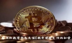 如何给数字钱包充值？揭开便捷支付的秘密