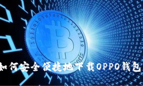 如何安全便捷地下载OPPO钱包？