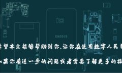 注销数字人民钱包的操作步骤虽然比较直接，但