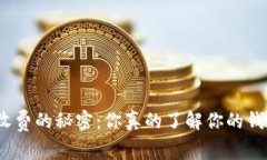 加密钱包收费的秘密：你真的了解你的钱包费用