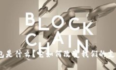 数字钱包是什么？它如何改变我们的支付方式？