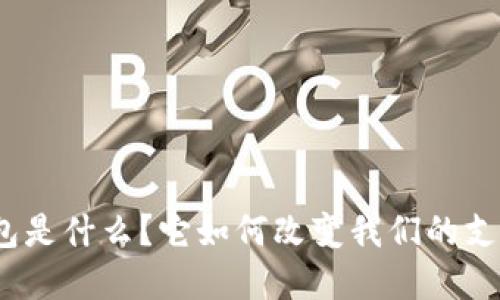 数字钱包是什么？它如何改变我们的支付方式？