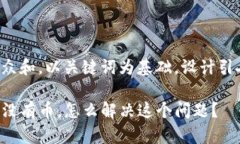 思考一个符合大众和，以关键词为基础，设计引