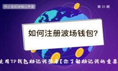 如何使用TP钱包助记词登录？你了解助记词的重要