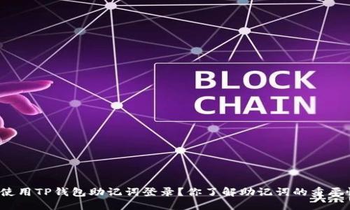 如何使用TP钱包助记词登录？你了解助记词的重要性吗？
