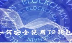 如何安全使用TP钱包？