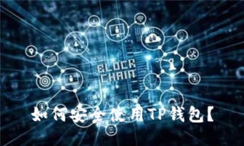 如何安全使用TP钱包？