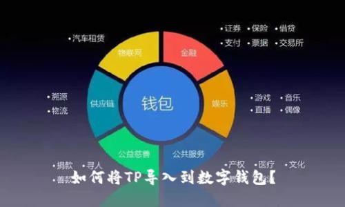 如何将TP导入到数字钱包？