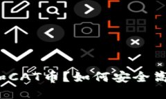 什么是TP钱包和CAT币？如何安全高效地使用它们？