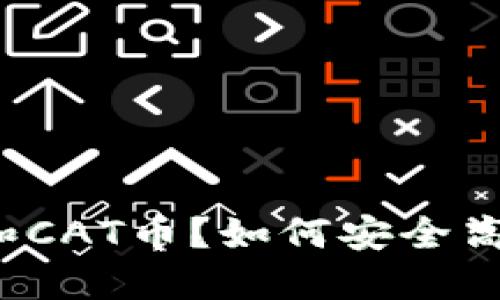 什么是TP钱包和CAT币？如何安全高效地使用它们？