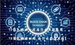 TP钱包地址一样为什么不能通用TP钱包地址相同，