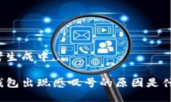 思考生成中...TP钱包出现感叹号的原因是什么？