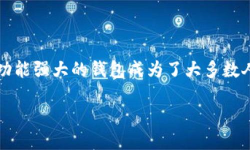 TP钱包是开源的吗？这个问题涉及到很多用户在选择和使用虚拟钱包时的关注点。现代社会中，数字货币的使用越来越普遍，如何选择一个安全、可靠且功能强大的钱包成为了大多数人的首要任务。在这篇文章中，我们将深入探讨TP钱包的开源特性及其对用户的重要性，同时还会涵盖一些相关的内容，帮助你更好地理解这个数字钱包。

TP钱包是开源的吗？探索数字钱包的安全与透明性