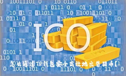 怎么通过TP钱包安全高效地出售猪币？
