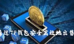 怎么通过TP钱包安全高效地出售猪币？