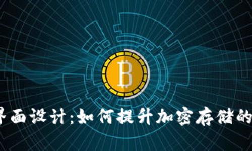 硬件钱包的用户界面设计：如何提升加密存储的易用性与安全性？