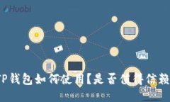 TP钱包如何使用？是否值得信赖？