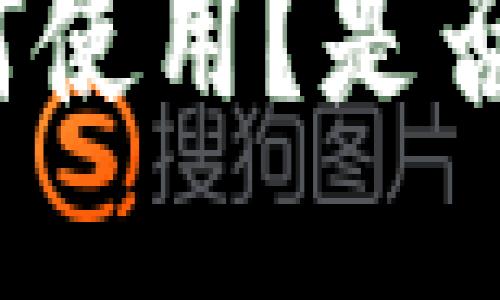 TP钱包如何使用？是否值得信赖？