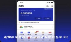 有哪些值得推荐的比特币加密钱包软件？