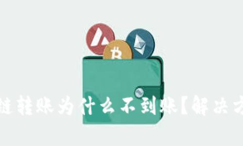 t p钱包跨链转账为什么不到账？解决方案是什么？