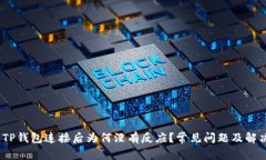 题目：TP钱包连接后为何没有反应？常见问题及解