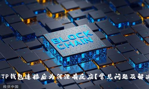 题目：TP钱包连接后为何没有反应？常见问题及解决方案
