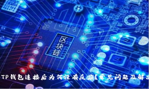 题目：TP钱包连接后为何没有反应？常见问题及解决方案