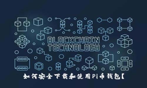如何安全下载和使用Pi币钱包？