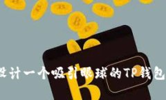 如何设计一个吸引眼球的TP钱包Logo？
