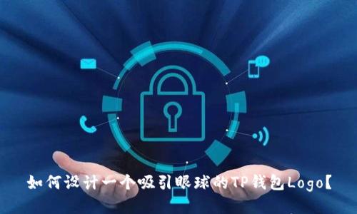 如何设计一个吸引眼球的TP钱包Logo？