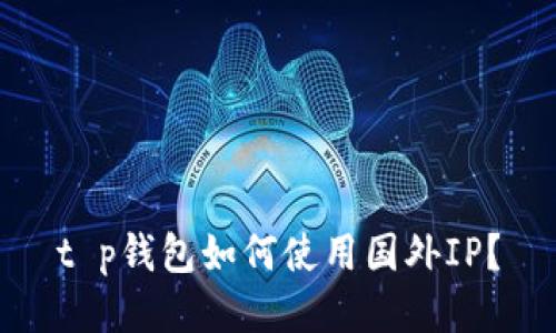 t p钱包如何使用国外IP？